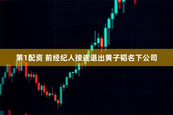 第1配资 前经纪人接连退出黄子韬名下公司
